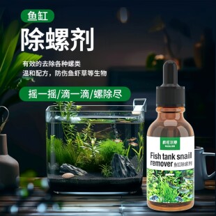 鱼缸除螺剂除草缸螺除涡虫蜗牛扁螺杂螺囊螺水螅水族专用除螺剂