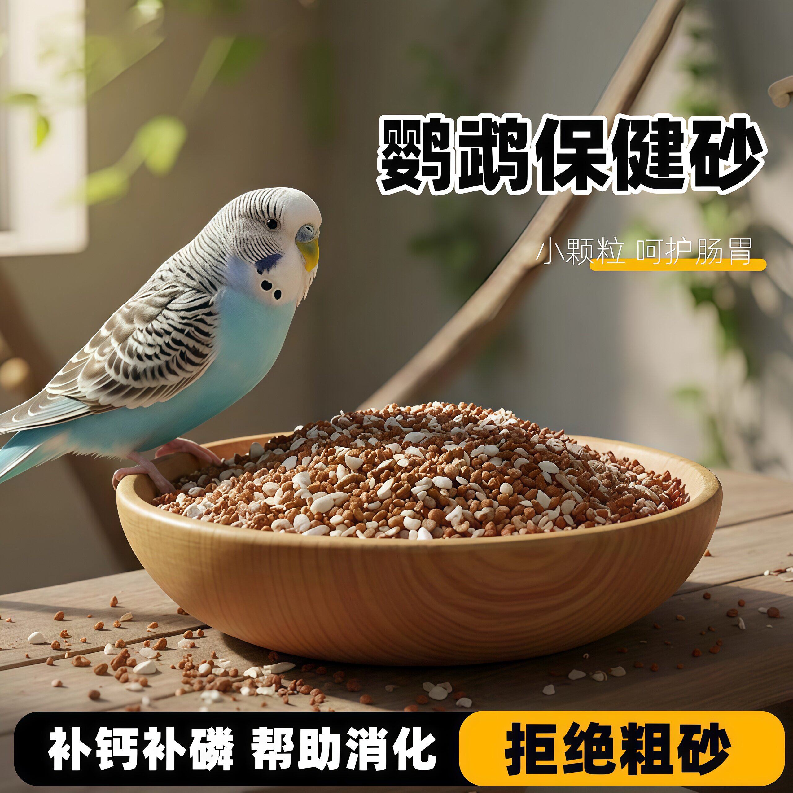 鹦鹉鸟用保健砂玄凤虎皮