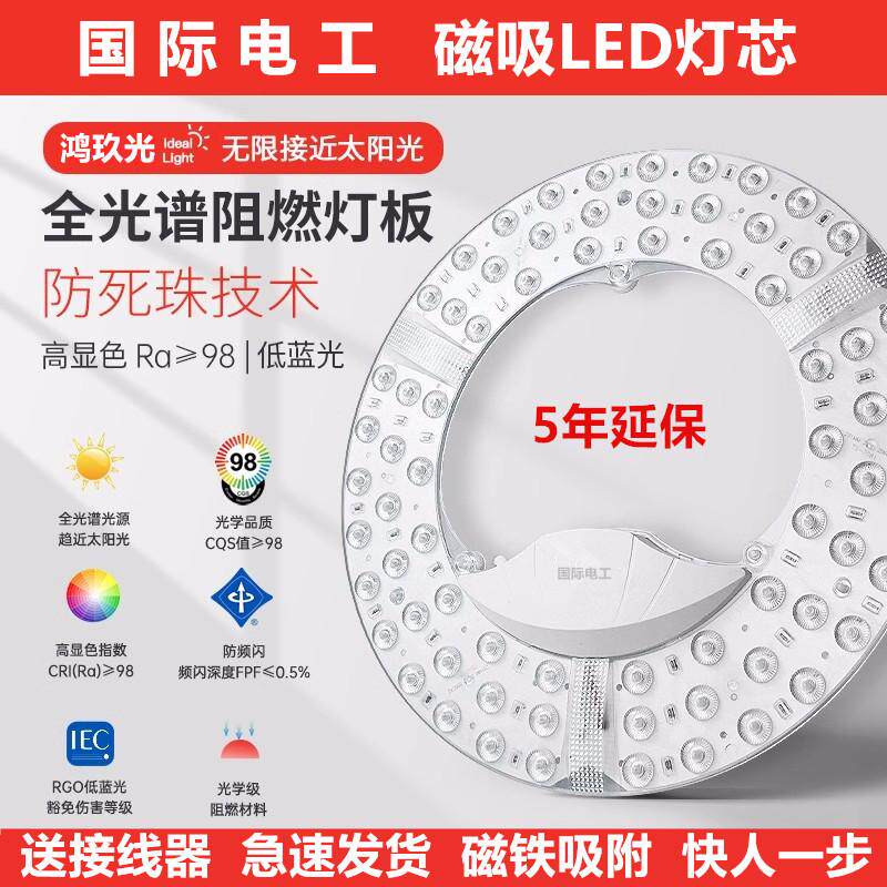 国际电工led灯芯吸顶灯替换光源模组家用护眼卧室圆形灯盘带磁吸