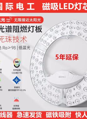 国际电工led灯芯吸顶灯替换光源模组家用护眼卧室圆形灯盘带磁吸
