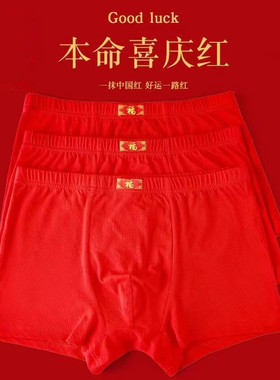 本命年大红色纯棉内裤男福字四角裤透气中腰男士结婚平角红裤