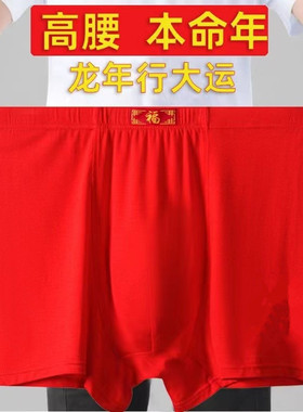 源头工厂男士高腰内裤头纯棉大红色福字本命年透气平角红内裤衩