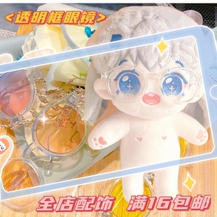 20cm玩偶透明9cm眼镜20厘米明星玩偶棉花哇哇配件配饰白色透明框