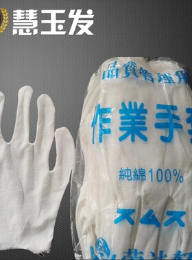 白色手套/纯棉手套/TC手套/匹装手套/劳保用品/劳保手套/文玩手套