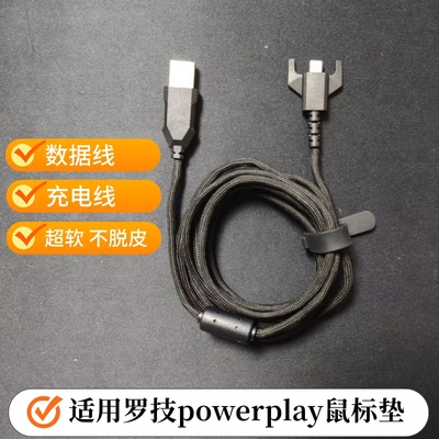 罗技powerplay鼠标垫连接充电线