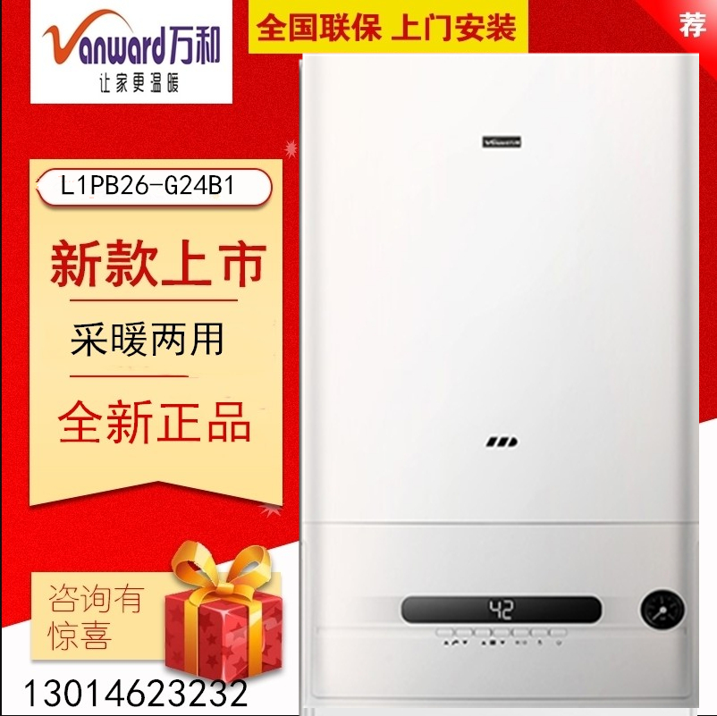 万和燃气采暖热水炉L1PB26-G24B1S全国联保售后安装