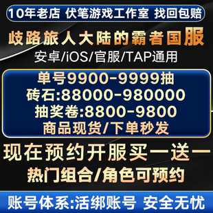 歧路旅人大陆的霸者初始号自抽号自选组合号白号赛拉斯官服B服