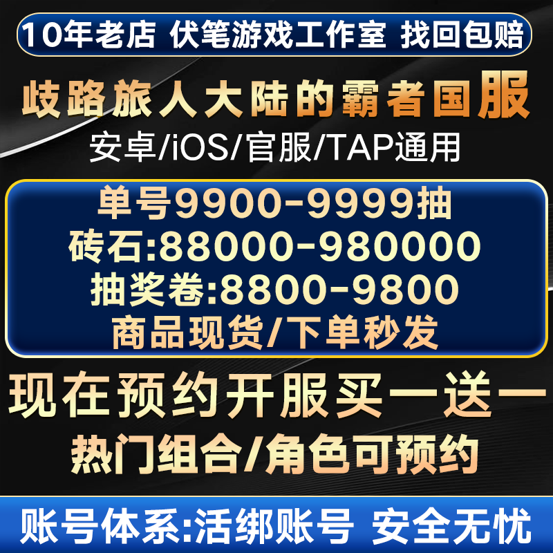 歧路旅人大陆的霸者初始号自抽号自选组合号白号赛拉斯官服B服