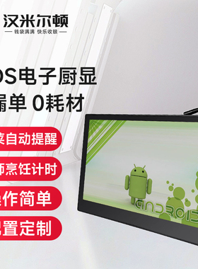 18.5寸壁挂电子厨显系统后厨显示器 KDS软件电子厨打系统叫号取餐