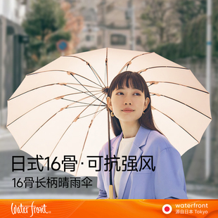 waterfront日本16骨长柄抗风加固雨伞女晴雨两用大号手动2023新款