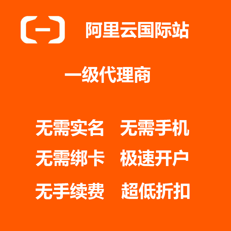 阿里云国际版 账号注册 免认证云主机 服务器 余额充值续费 折扣