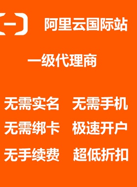 阿里云国际版 账号注册 免认证云主机 服务器 余额充值续费 折扣
