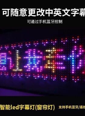 蓝牙LED智能窗帘灯户外招牌点控氛围灯编程连屏字幕灯墙面屏幕灯