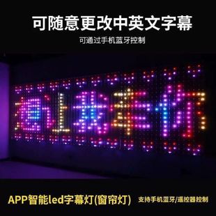 蓝牙LED智能窗帘灯户外招牌点控氛围灯编程连屏字幕灯墙面屏幕灯