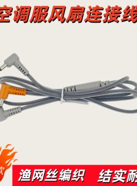 空调服风扇连接线配件DC圆头三通充电宝电源DC线7.4V12V24V一拖二