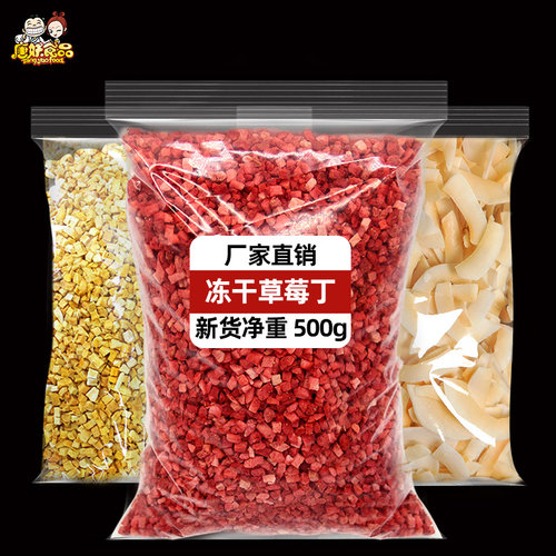 冻干草莓丁水果丁奶茶烘焙原料