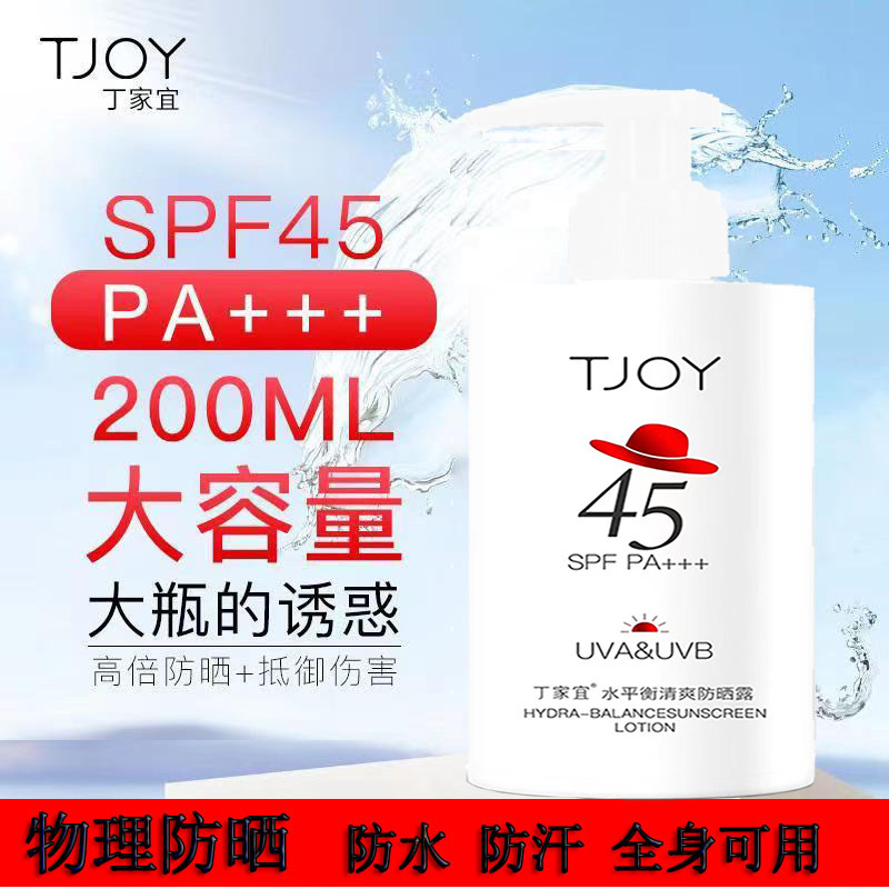 丁家宜水平衡清爽防晒露SPF45 200ml物理面部身体防晒霜防紫外线
