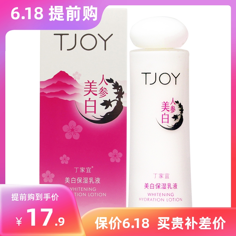 丁家宜美白保湿乳液补水人参亮颜祛黄淡斑提亮肤色滋养润肤正品