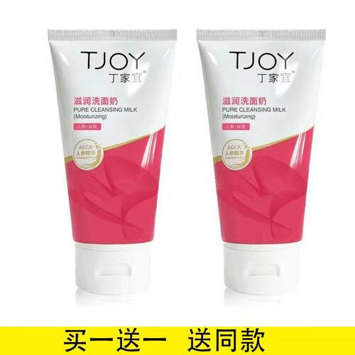 买一送一丁家宜滋润洗面奶 深层清洁保湿滋润控油收缩毛孔洁面乳