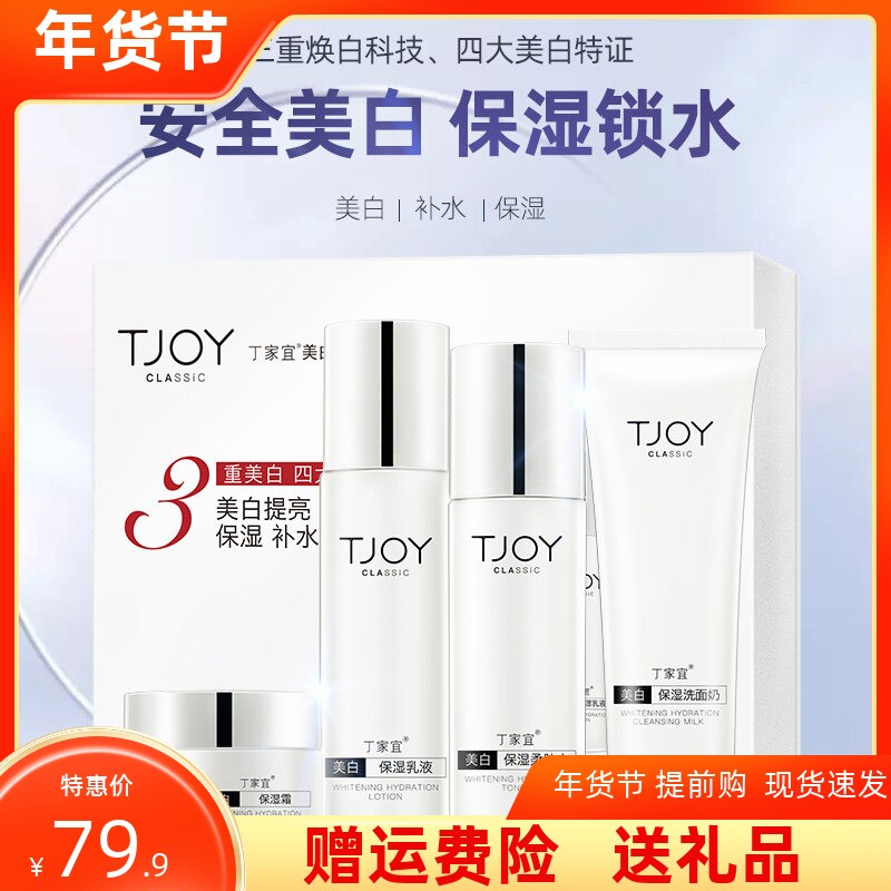 丁家宜美白淡斑锁水滋润套装美白保湿补水化妆品肌肤深层正品包邮