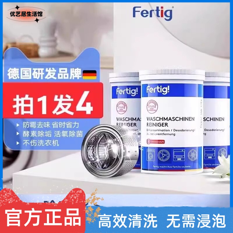 4瓶Fertig德国碧灿洗衣机内筒除垢清洁剂免浸泡洗衣机槽清洗剂