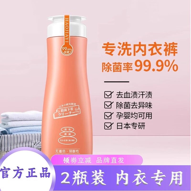 好家宜内衣裤洗衣液清洗剂婴儿贴身衣物男女通用温和生物蛋白除菌