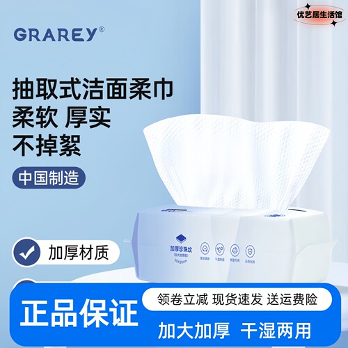 GRAREY格瑞亚洗脸巾加大加厚干湿两用洗脸卸妆清洁抽取式洁面巾