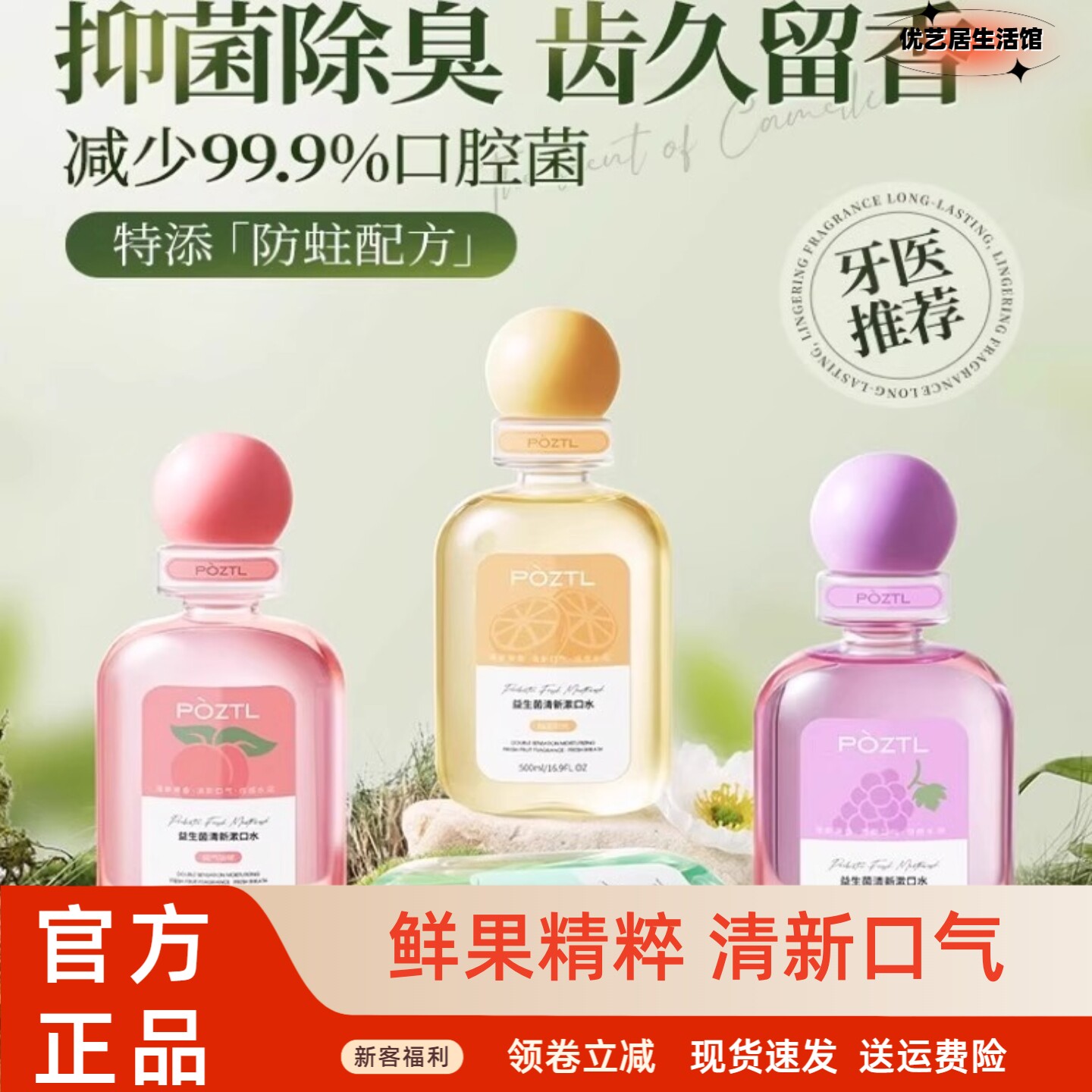 POZTL泊紫汀兰益生菌漱口水瓶装