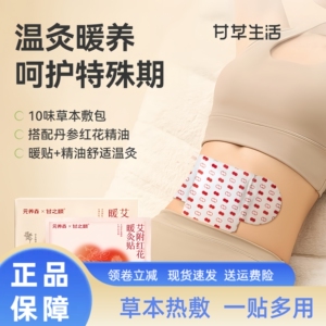 甘之颐艾草红花暖灸贴草本艾灸贴
