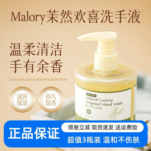 Malory茉然欢喜香氛精油洗手液