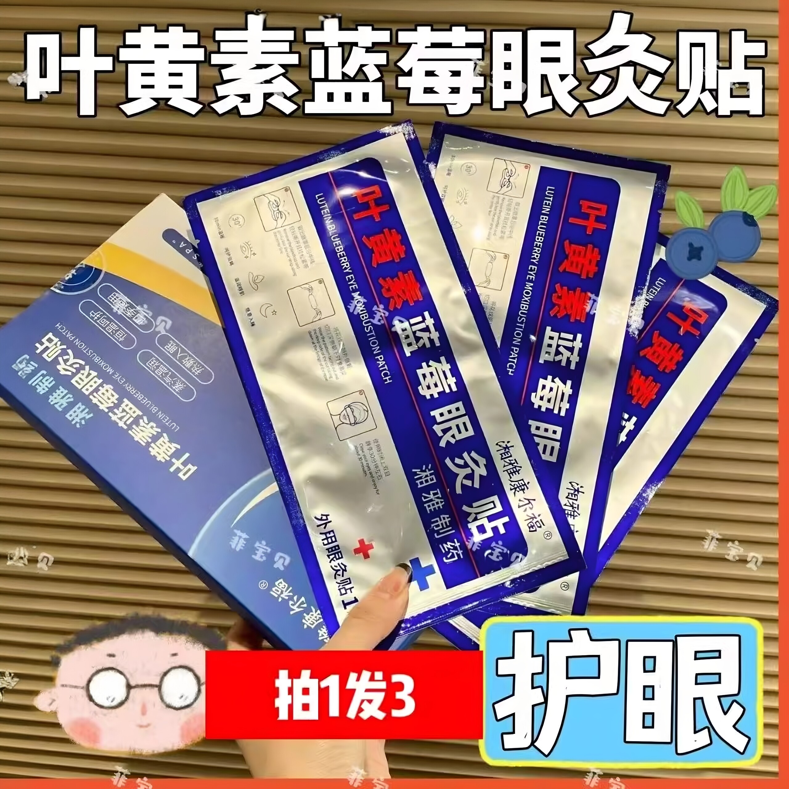 湘雅制yao康尔福叶黄素眼灸贴