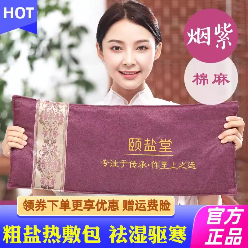 【颐盐堂粗盐热敷包 】全身通用送父母家人好礼拒绝亚健康