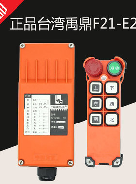 正品台湾禹鼎F21-E2M行车无线航吊电动葫芦起重机行吊工业遥控器