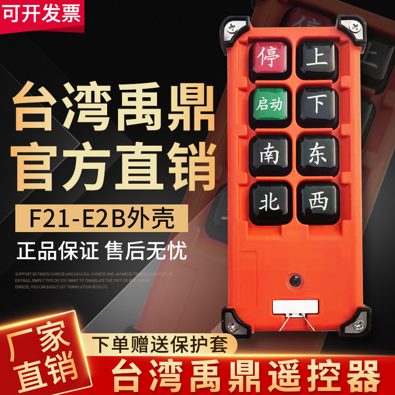 正品台湾禹鼎F21-E2B无线航吊电动葫芦起重机行车工业遥控器外壳