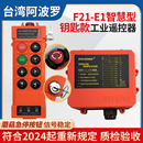 正品 E1无线单梁航吊电动葫芦起重机行车工业遥控器 安徽阿波罗F21