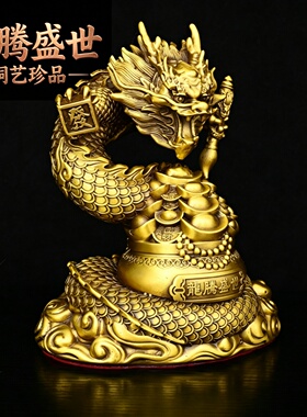 龙腾盛世黄铜龙摆件生肖龙工艺品