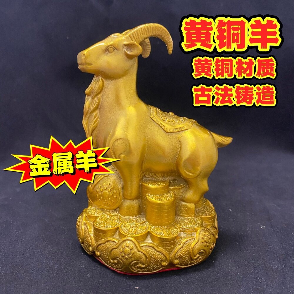 黄铜金属羊摆件冲墓十二生肖羊吉祥物甲申西南坤宫未空亡奇门四害