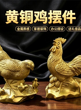 黄铜公鸡母鸡摆件铜公鸡母鸡摆设
