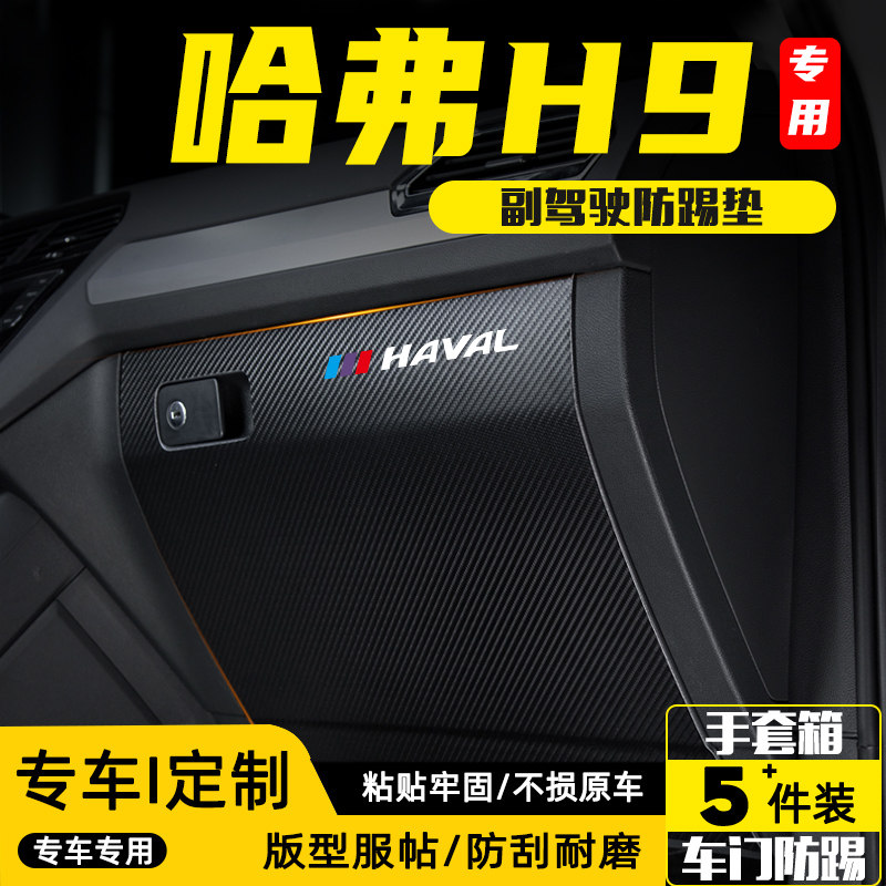 全新哈弗H9汽车副驾驶防踢垫配件