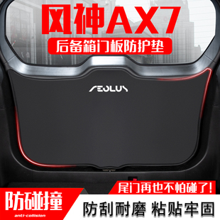 内饰用品 东风风神AX7汽车后备箱防踢垫尾门防护垫尾箱防撞贴改装