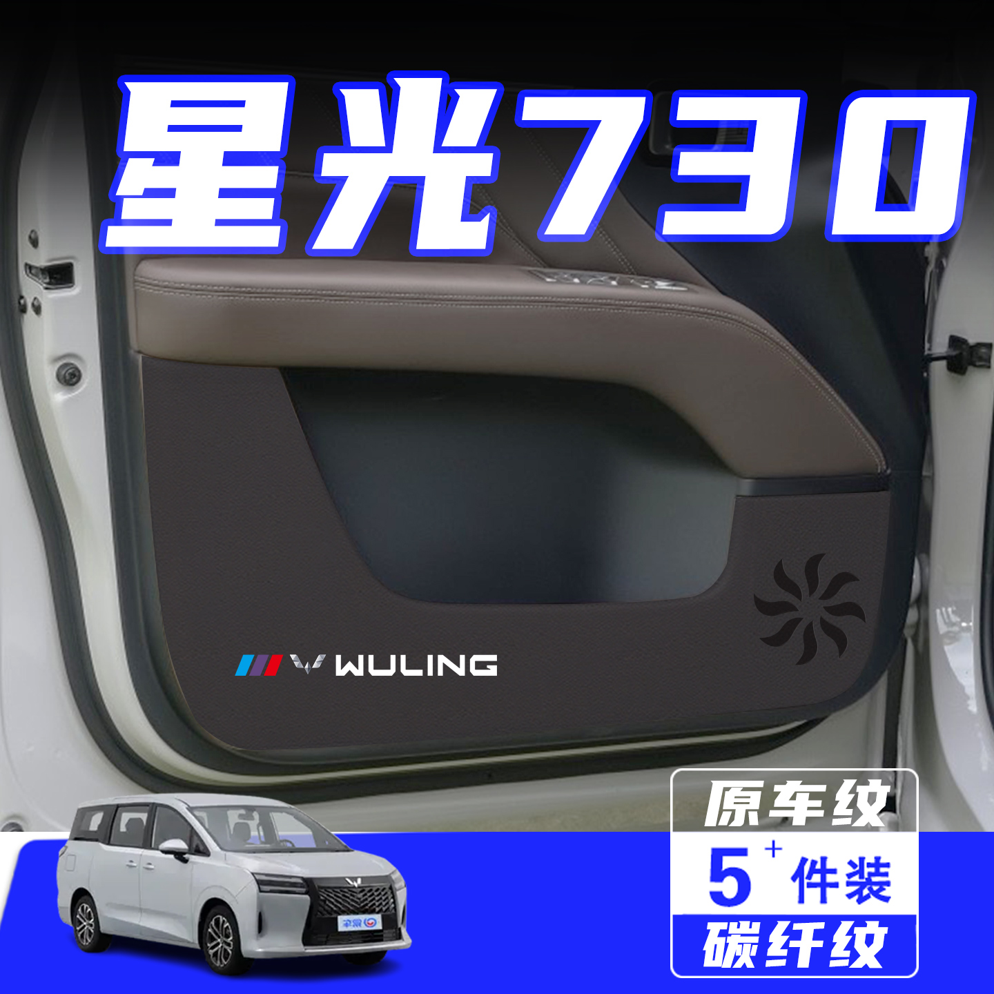 适用五菱星光730车门防踢垫用品