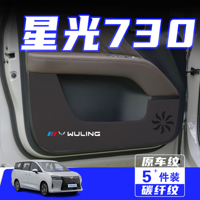 适用五菱星光730车门防踢垫用品