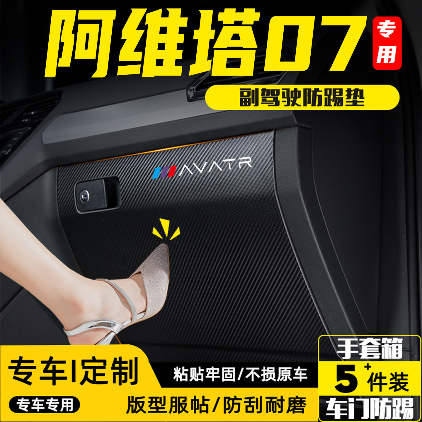 适用于阿维塔07汽车手套箱防护贴