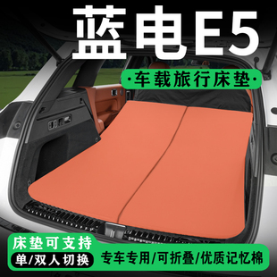 适用蓝电E5PLUS汽车后备箱免充气床垫车载旅行床后排折叠睡垫用品
