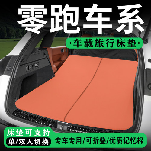 零跑C16B10C10C11车载旅行床睡垫