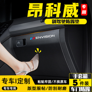 适用别克昂科威S汽车副驾驶防踢垫PLUS改装饰车内手套箱装饰用品