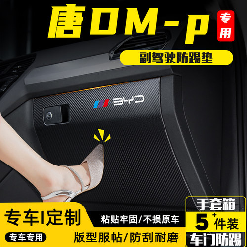 比亚迪唐DMP专用副驾驶防踢垫