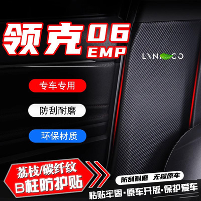 适用领克06EMP汽车B柱防踢垫配件