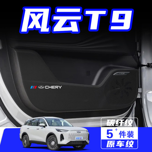 适用于奇瑞风云T9车门防踢垫贴膜