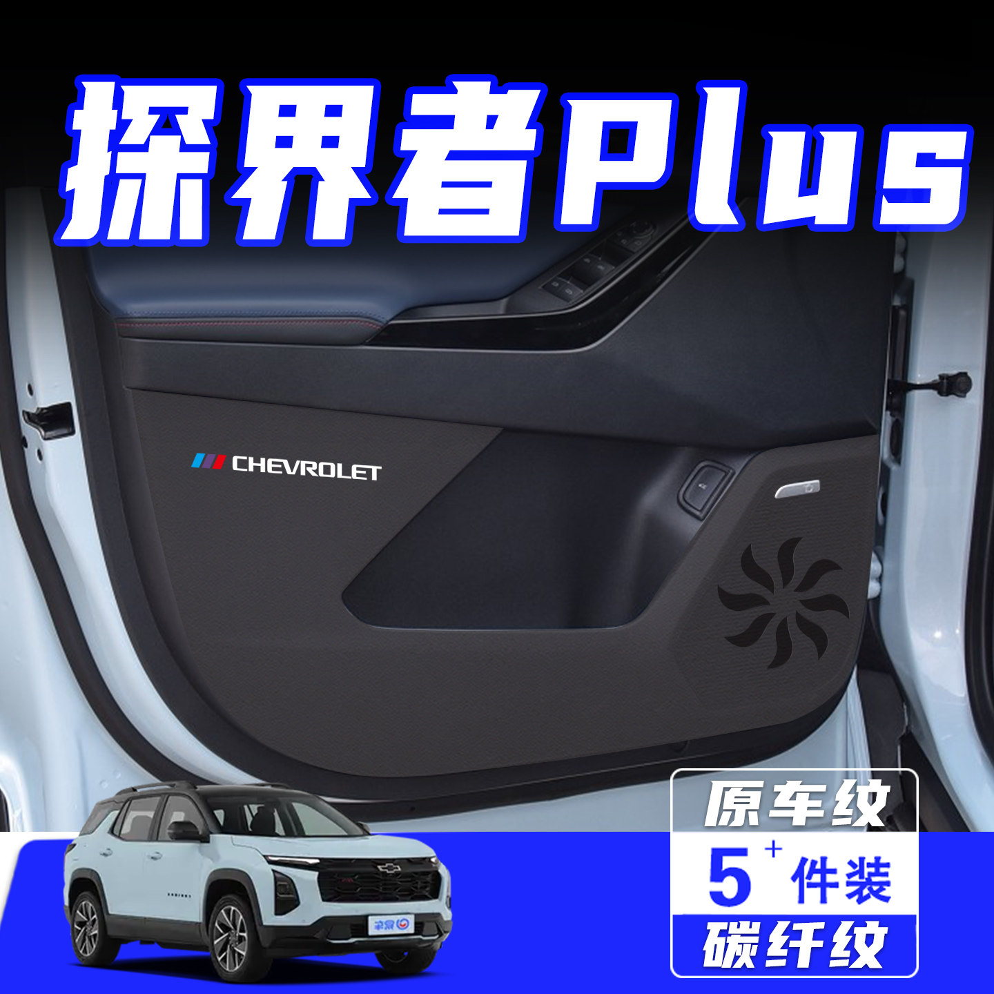 适用雪佛兰探界者PLUS车门防踢垫